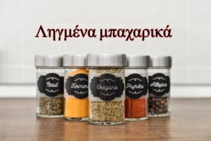 Ληγμένα μπαχαρικά: Είναι ασφαλή για κατανάλωση;