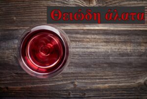EFSA: Πρόταση για νέα όρια στα θειώδη άλατα (Ε220-Ε228 διοξείδιο του θείου & θειώδη) – Συνιστούν κίνδυνο για το κεντρικό νευρικό σύστημα