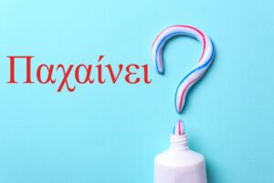 Οδοντόπαστα: Και όμως παχαίνει!