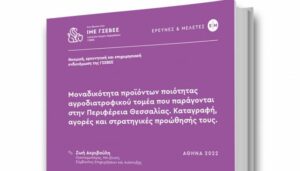 ΓΣΕΒΕΕ: Απαραίτητες οι νέες τεχνολογίες και η αειφορία στις αγροτοδιατροφικές επιχειρήσεις