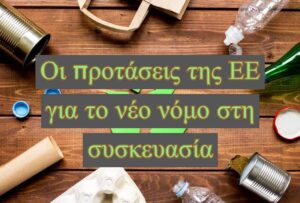 Οι νέοι κανόνες της ΕΕ για τις συσκευασίες