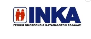 ΙΝΚΑ: Νοθευμένα τρόφιμα στην ελληνική Αγορά – Καταγγελίες και για υποβάθμιση της ποιότητας των προϊόντων