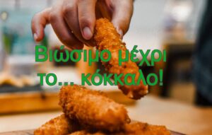 Καινοτομία: Startup παράγει κοτομπουκιές με… κόκκαλα! Δίπλωμα ευρεσιτεχνίας