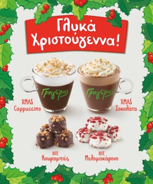 Γλυκά Χριστούγεννα στον Γρηγόρη!