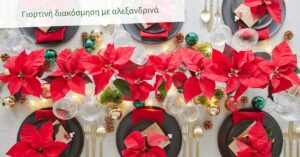 Γιορτινές επιτραπέζιες διακοσμήσεις με αλεξανδρινά