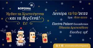  Τα «ΒορΟινά των Χριστουγέννων»στηρίζουν το Παιδικό Χωριό SOS Πλαγιαρίου