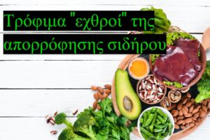 Ποιες τροφές εμποδίζουν την απορρόφηση σιδήρου από τον οργανισμό – Μύθοι και αλήθειες