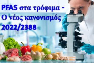 PFAS: Οι απαιτήσεις για εργαστηριακές αναλύσεις ακριβείας που φέρνει ο νέος κανονισμός της ΕΕ 2022/2388