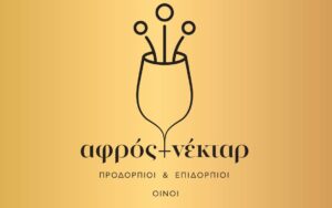 Αφρός & Νέκταρ: Εκδήλωση οινογνωσίας προδορπίων και επιδόρπιων οίνων