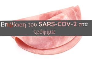 Νέα αποκαλυπτικά ευρήματα μελέτης σχετικά με την επιβίωση του SARS-COV-2 σε τρόφιμα
