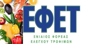 Επιστολή κόλαφος από τους εργαζομένους του ΕΦΕΤ – Τα λειτουργικά έξοδα καλύπτονται από τα πρόστιμα!