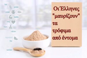 Οι Έλληνες απορρίπτουν την εντομοφαγία – Μελέτη τριών Πανεπιστημίων