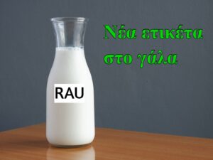 Νέα ετικέτα στο γάλα: «Χωρίς Αντιβιοτικά»