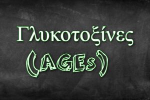 Τι είναι οι γλυκοτοξίνες (AGEs) και πως η παρουσία τους επηρεάζεται από τον τρόπο μαγειρέματος των τροφίμων