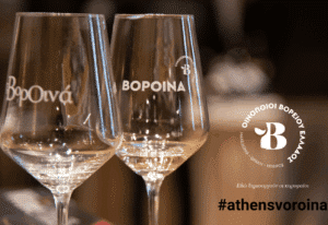 Θεσσαλονίκη: Γευσιγνωσίες, κρασιά και διαγωνισμός οινοχόων στα ΒορΟινά της Αθήνας