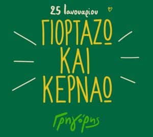 Στις 25 Ιανουαρίου ο “Γρηγόρης” γιορτάζει και κερνάει!
