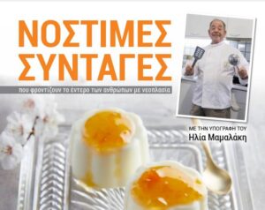 Βιβλίο με συνταγές για καρκινοπαθείς από τον Ηλία Μαμαλάκη