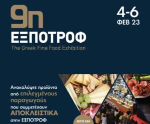 Αύριο Σάββατο ανοίγει τις πύλες της η 9η ΕΞΠΟΤΡΟΦ
