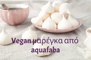 Vegan: Μαρέγκα από… ρεβίθια η νέα τάση – Επιστημονική μελέτη