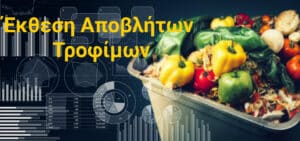 Βιομηχανία Τροφίμων: Οδηγίες για την υποβολή έκθεσης Αποβλήτων Τροφίμων 2023 – Αλλαγές – Υπόχρεοι