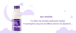 «Βραδινό»: Γάλα με μελατονίνη από την Αμερικανική Γεωργική Σχολή και το ΑΠΘ