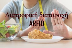 Τι είναι η διατροφική διαταραχή Arfid