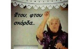 Ο παππούς μου και τα… σκόρδα