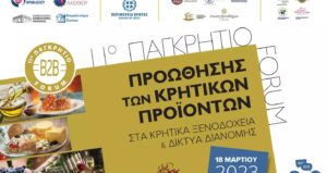 Ρέθυμνο: Ξεκινάει το 11ο Παγκρήτιο Forum προώθησης κρητικών προϊόντων στα κρητικά ξενοδοχεία και super market