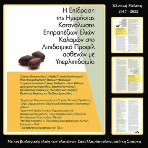 ΕΚΠΑ: Ελληνικές βιολογικές ελιές σε κάψουλα, για τη μείωση της χοληστερόλης