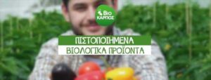 ΒΙΟΚΑΡΠΟΣ: Θέση εργασίας για Γεωπόνο