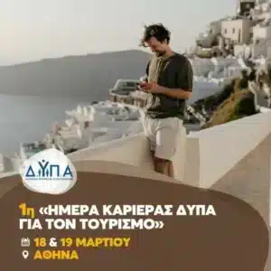 Ημέρες καριέρας: Συναντήσεις με 120 τουριστικές επιχειρήσεις για 7.000 θέσεις εργασίας