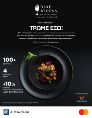 H εταιρεία Βίκος στο 7o Dine Athens