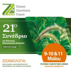 21ο Πανελλήνιο Συνέδριο της Ελληνικής Ζιζανιολογικής Εταιρείας  υπό την αιγίδα του ΓΠΑ και του ΥΠΑΑΤ