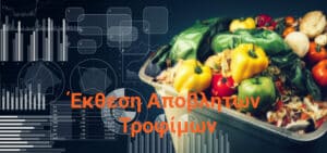 Ηλεκτρονικό Μητρώο Αποβλήτων Τροφίμων: Οδηγίες και νέες πληροφορίες για την υποβολή της έκθεσης Αποβλήτων Τροφίμων