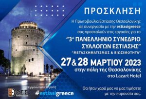 Εστίαση: “Η Ελλάδα τα κατάφερε καλύτερα στην πανδημία”