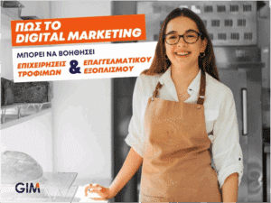 Digital Marketing: Ένας δυνατός σύμμαχος για επιχειρήσεις τροφίμων και επαγγελματικού εξοπλισμού