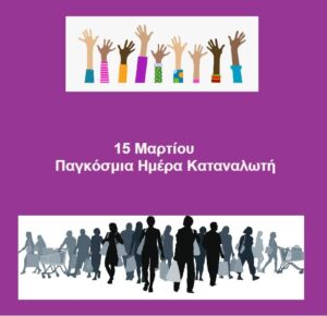 O ΕΦΕΤ για την Παγκόσμια Ημέρα Καταναλωτή