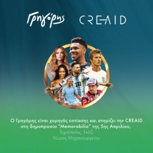Ο Γρηγόρης στηρίζει τη φιλανθρωπική δράση της Creaid