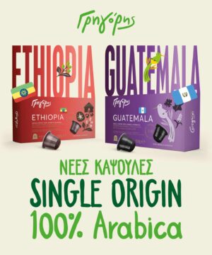 Γρηγόρης: Νέες Κάψουλες Single Origin Espresso