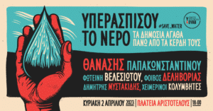 Θεσσαλονίκη: Ανοιχτή συναυλία για το νερό, στις 2/4, στην πλατεία Αριστοτέλους