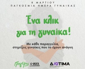 Ένα κλικ για τη Γυναίκα από τον Γρηγόρη
