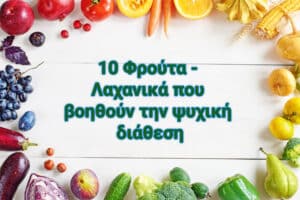 Μελέτη προσδιορίζει τις 10 κορυφαίες ωμές τροφές που μας φτιάχνουν τη διάθεση