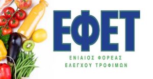 24ωρη απεργία των εργαζομένων του ΕΦΕΤ εν μέσω Πάσχα!