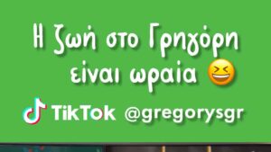 O Γρηγόρης μπαίνει δυναμικά στο Tik Tok