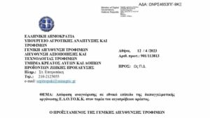 Αναγνωρίστηκε η ΕΔΟΤΟΚΚ ως αντιπροσωπευτική διεπαγγελματική στο αιγοπρόβειο κρέας