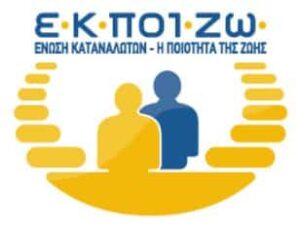 ΕΚΠΟΙΖΩ: Αίτημα στη νέα κυβέρνηση να λάβει μέτρα προστασίας του καταναλωτή