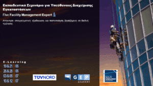 TÜV HELLAS (TÜV NORD): Νέο Πρόγραμμα εκπαίδευσης και πιστοποίησης για Υπεύθυνους Διαχείρισης Εγκαταστάσεων σε συνεργασία με την GEP