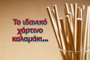 Υπάρχει πραγματικά το ιδανικό χάρτινο καλαμάκι;