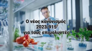 ΕΕ: Αλλάζουν τα μέγιστα επίπεδα επιμολυντών στα τρόφιμα