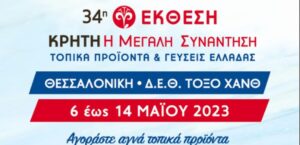 Η έκθεση κρητικών προϊόντων επιστρέφει στη ΔΕΘ από τις 6 ως τις 14 Μαΐου